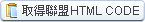 取得聯盟HTML CODE